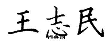 丁謙王志民楷書個性簽名怎么寫