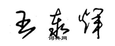 朱錫榮王泰輝草書個性簽名怎么寫