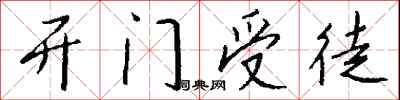 錢沛雲開門受徒行書怎么寫