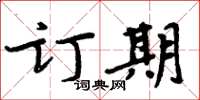 周炳元訂期楷書怎么寫