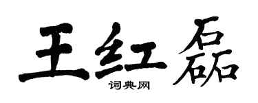 翁闓運王紅磊楷書個性簽名怎么寫