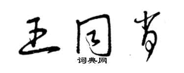 曾慶福王同肖草書個性簽名怎么寫