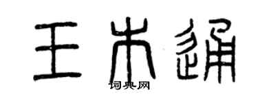 曾慶福王木通篆書個性簽名怎么寫