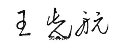 駱恆光王先航草書個性簽名怎么寫