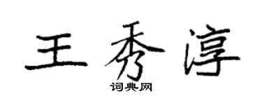 袁強王秀淳楷書個性簽名怎么寫