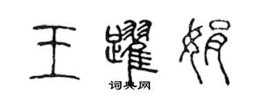 陳聲遠王躍娟篆書個性簽名怎么寫