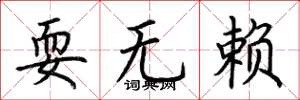荊霄鵬耍無賴楷書怎么寫