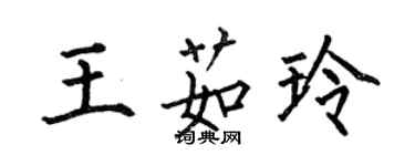 何伯昌王茹玲楷書個性簽名怎么寫