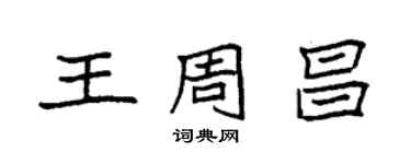 袁強王周昌楷書個性簽名怎么寫