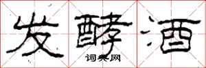 柯春海發酵酒隸書怎么寫