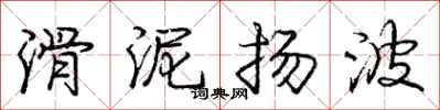 龐中華滑泥揚波行書怎么寫