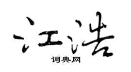 曾慶福江浩行書個性簽名怎么寫