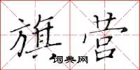 黃華生旗營楷書怎么寫