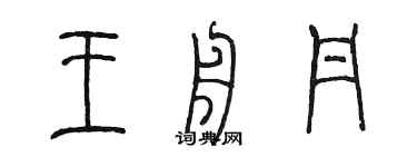 陳墨王舟丹篆書個性簽名怎么寫