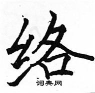 駱恆光寫的硬筆楷書絡