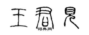 陳聲遠王君見篆書個性簽名怎么寫