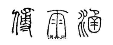 陳聲遠傅雨涵篆書個性簽名怎么寫