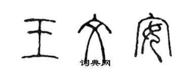 陳聲遠王文安篆書個性簽名怎么寫