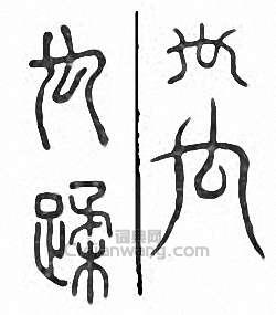 “蹂　禸”篆刻印章