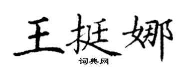丁謙王挺娜楷書個性簽名怎么寫