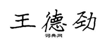 袁強王德勁楷書個性簽名怎么寫