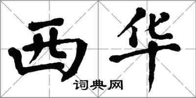 翁闓運西華楷書怎么寫