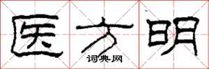 柯春海醫方明隸書怎么寫