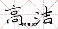 侯登峰高潔楷書怎么寫