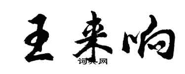 胡問遂王來響行書個性簽名怎么寫