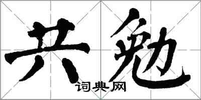 翁闓運共勉楷書怎么寫