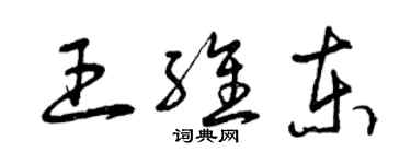 曾慶福王維東草書個性簽名怎么寫