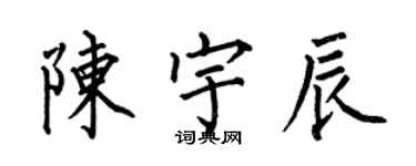 何伯昌陳宇辰楷書個性簽名怎么寫