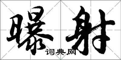 胡問遂曝射行書怎么寫