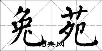 翁闓運兔苑楷書怎么寫