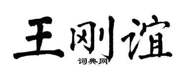 翁闓運王剛誼楷書個性簽名怎么寫