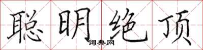 田英章聰明絕頂楷書怎么寫