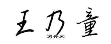 王正良王乃童行書個性簽名怎么寫