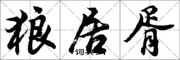 胡問遂狼居胥行書怎么寫