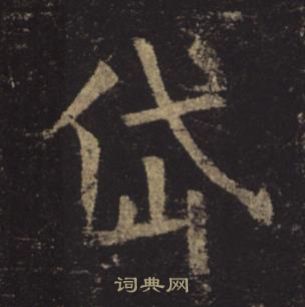 孟法師碑中褚遂良的寫法