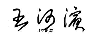 朱錫榮王河濱草書個性簽名怎么寫