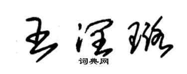 朱錫榮王潤璐草書個性簽名怎么寫