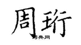 丁謙周珩楷書個性簽名怎么寫