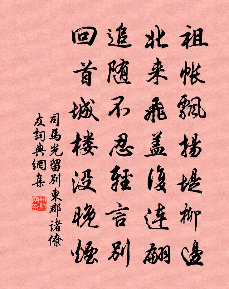 司馬光留別東郡諸僚友書法作品欣賞