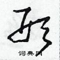 田青剛寫的硬筆草書形