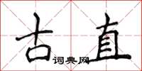 侯登峰古直楷書怎么寫
