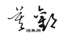 駱恆光莫歡草書個性簽名怎么寫