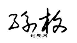 朱錫榮孫枚草書個性簽名怎么寫