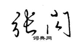 梁錦英張閃草書個性簽名怎么寫