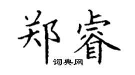丁謙鄭睿楷書個性簽名怎么寫