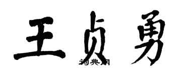 翁闓運王貞勇楷書個性簽名怎么寫